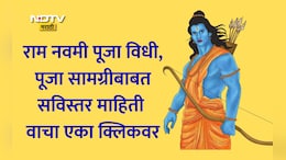 Ram Navami 2026 Puja Vidhi: राम नवमीची पूजा कशी करावी? पूजा साहित्य, पूजेची योग्य पद्धत जाणून घ्या सविस्तर