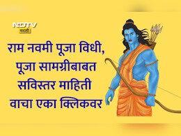 Ram Navami 2026 Puja Vidhi: राम नवमीची पूजा कशी करावी? पूजा साहित्य, पूजेची योग्य पद्धत जाणून घ्या सविस्तर
