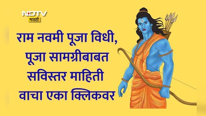 Ram Navami 2026 Puja Vidhi: राम नवमीची पूजा कशी करावी? पूजा साहित्य, पूजेची योग्य पद्धत जाणून घ्या सविस्तर