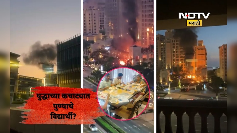 Pune News: युद्धाचा फटका पुण्याच्या विद्यार्थ्यांना, दुबईत 80 विद्यार्थी अडकले, अंगावर काटा आणणारे Video