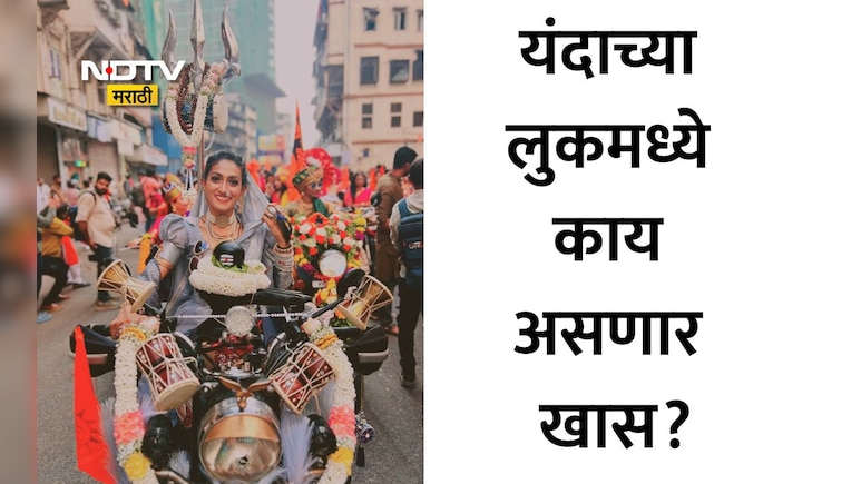 Gudi Padwa 2026: डॉ अपर्णा बांदोडकरला अशी मिळाली बुलेट राणी म्हणून ओळख, यंदाच्या सरप्राइज लुककडे सर्वांचं लक्ष