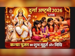 Durga Ashtami 2026 LIVE: चैत्र नवरात्रि की महाअष्टमी कल, जानें कितने बजे करें कन्या पूजन, कंजक को किस दिशा में बैठाएं और किन चीजों का भोग लगाएं