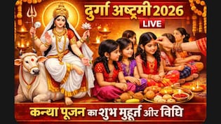 Durga Ashtami 2026 LIVE: चैत्र नवरात्रि की महाअष्टमी आज, जानें कितने बजे करें कन्या पूजन, कंजक को किस दिशा में बैठाएं और किन चीजों का भोग लगाएं