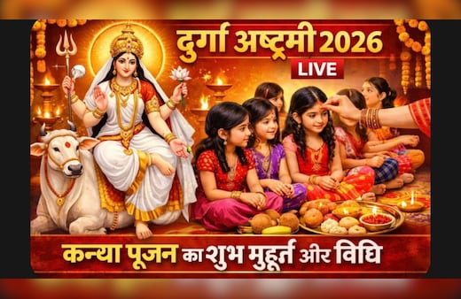Durga Ashtami 2026 LIVE: चैत्र नवरात्रि की महाअष्टमी कल, जानें कितने बजे करें कन्या पूजन, कंजक को किस दिशा में बैठाएं और किन चीजों का भोग लगाएं