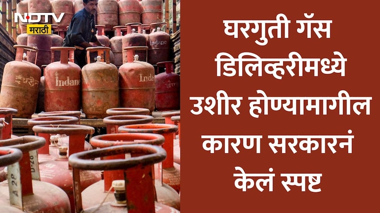 LPG Cylinder: घरगुती गॅसच्या डिलिव्हरीला का लागतोय उशीर? आता किती दिवसांत घरी पोहोचणार सिलिंडर? वाचा नियम