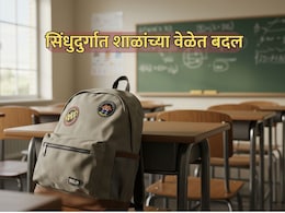 Sindhudurg School Time: जळगावनंतर सिंधुदुर्गातही सोमवारपासून शाळांच्या वेळेत बदल! वाचा नवीन वेळापत्रक