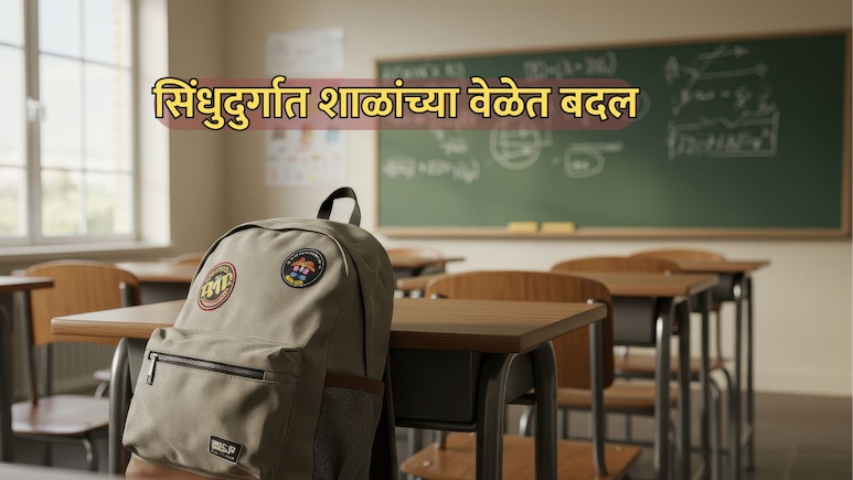 Sindhudurg School Time: जळगावनंतर सिंधुदुर्गातही सोमवारपासून शाळांच्या वेळेत बदल! वाचा नवीन वेळापत्रक