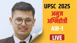 UPSC CSE Final Result 2025 LIVE: राजस्थान से 7 साल बाद फिर UPSC टॉपर... बने कई IAS, यहां देखें टॉपर्स लिस्ट