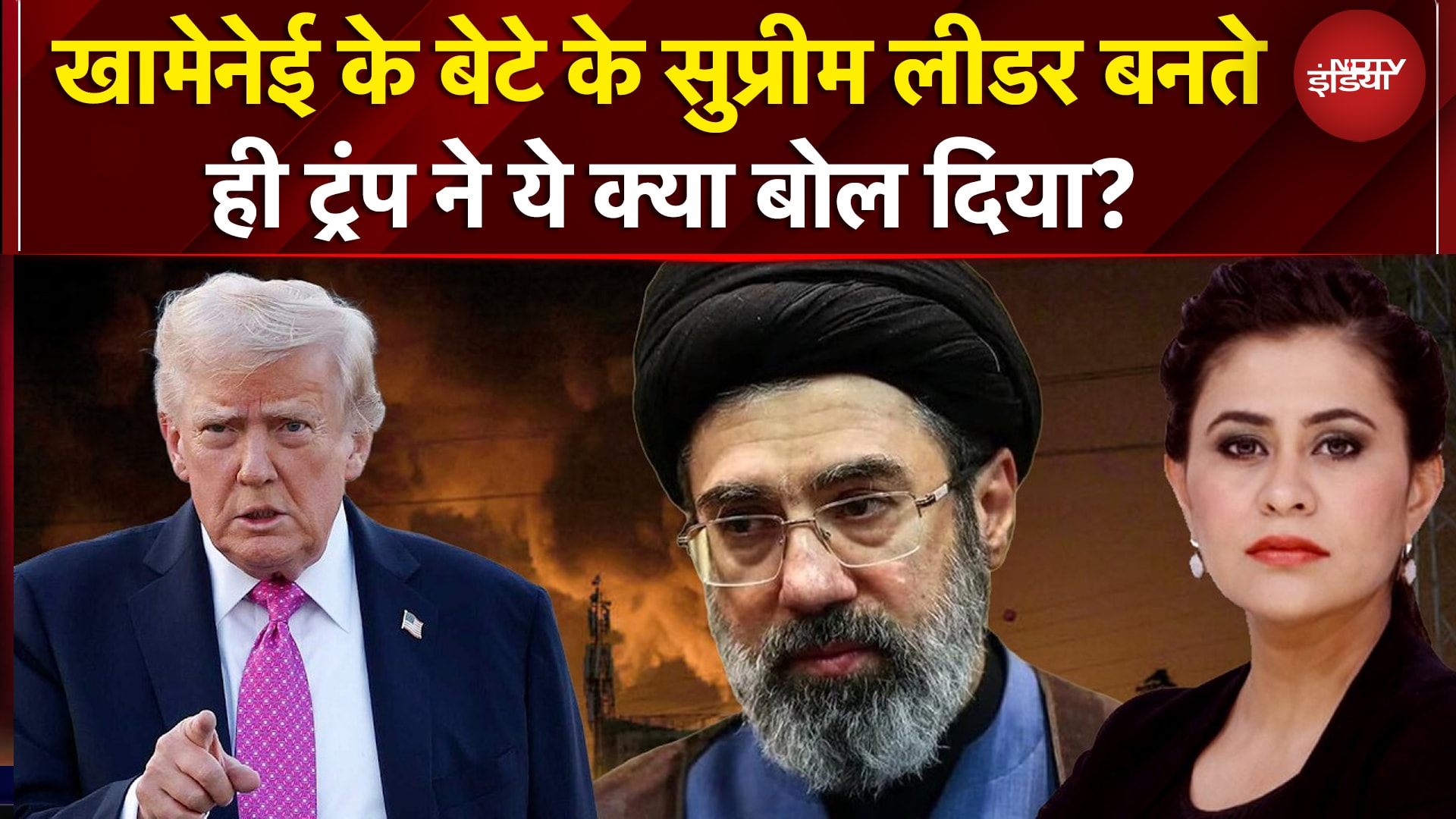 Sucherita Kukreti | Iran Israel War: Khamenei के बेट के Supreme Leader बनने पर Trump का बड़ा बयान!