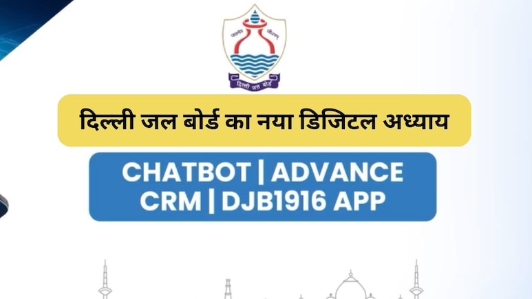 पानी से सीवर तक हर समस्या का तुरंत होगा समाधान, Delhi Jal Board ने शुरू की चैटबॉट, एडवांस CRM और DJB 1916 ऐप, जानिए ये कैसे करेंगे काम