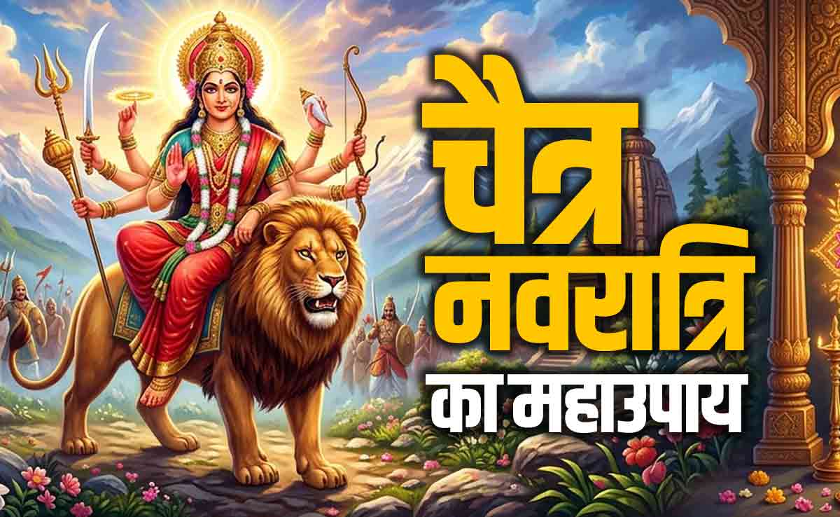 Chaitra Navratri 2026: चैत्र नवरात्रि पर अगर न रख पाएं व्रत तो देवी दुर्गा को प्रसन्न करने के लिए करें ये महाउपाय