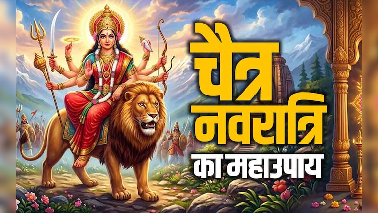 Chaitra Navratri 2026: चैत्र नवरात्रि पर अगर न रख पाएं व्रत तो देवी दुर्गा को प्रसन्न करने के लिए करें ये महाउपाय