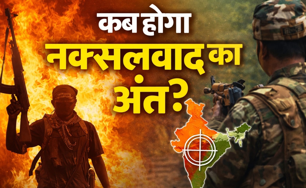 भारत में अपने अंत के कितने करीब है नक्सलवादी आंदोलन, नरेंद्र मोदी की सरकार में कितनी हुई घटनाएं