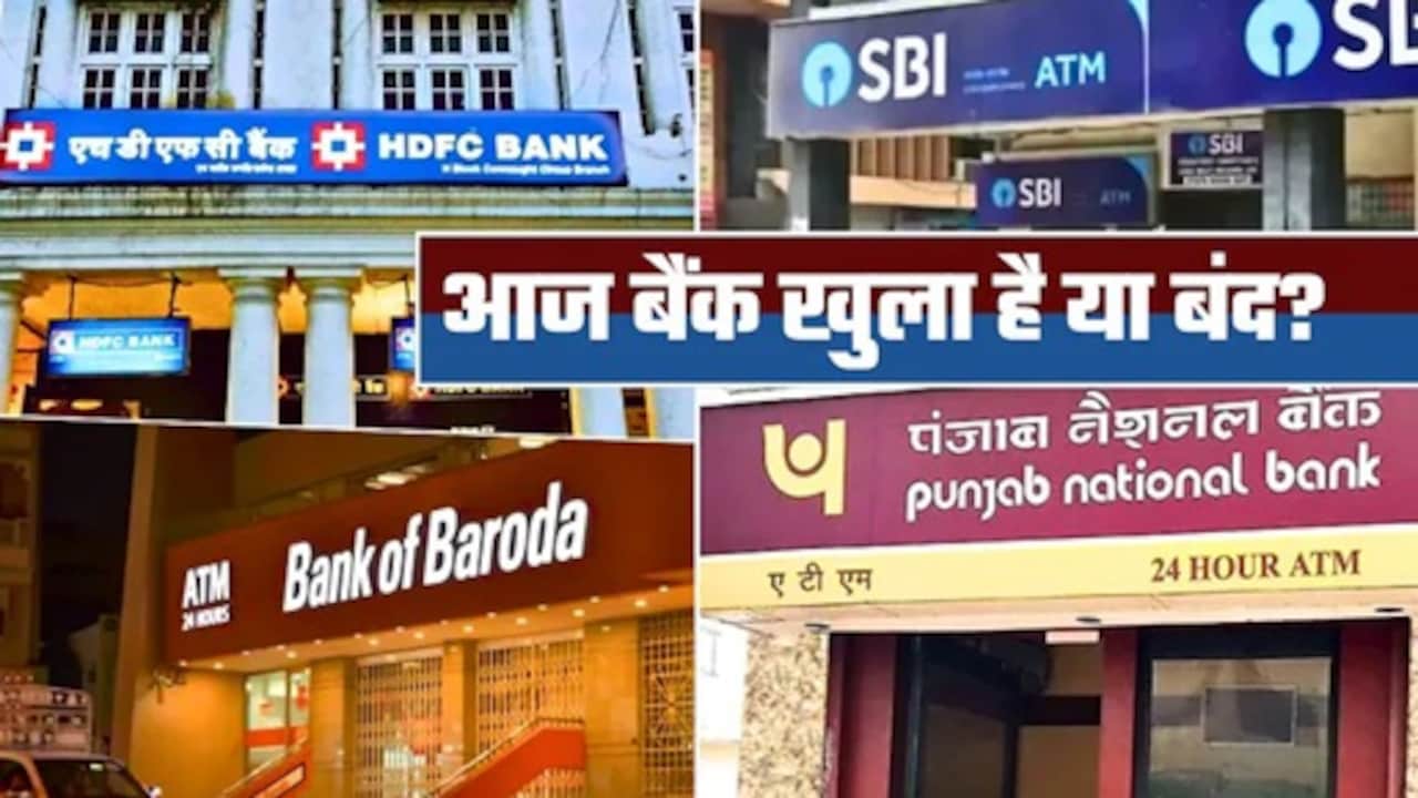 Bank Holiday Today: आज, 18 जुलाई को बैंक खुला है या बंद? घर से निकले से पहले फटाफट चेक करें RBI हॉलिडे लिस्ट