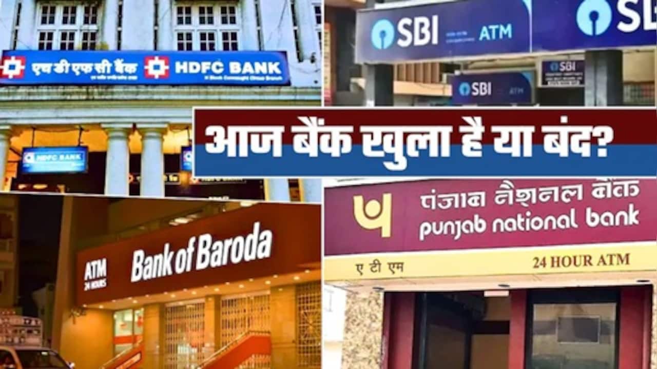 Bank Holiday Today: आज 25 जुलाई, शनिवार को बैंक खुले हैं या बंद? घर से निकलने से पहले दूर कर लें कन्फ्यूजन
