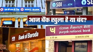 Bank Holiday Today: आज 25 जुलाई, शनिवार को बैंक खुले हैं या बंद? घर से निकलने से पहले दूर कर लें कन्फ्यूजन
