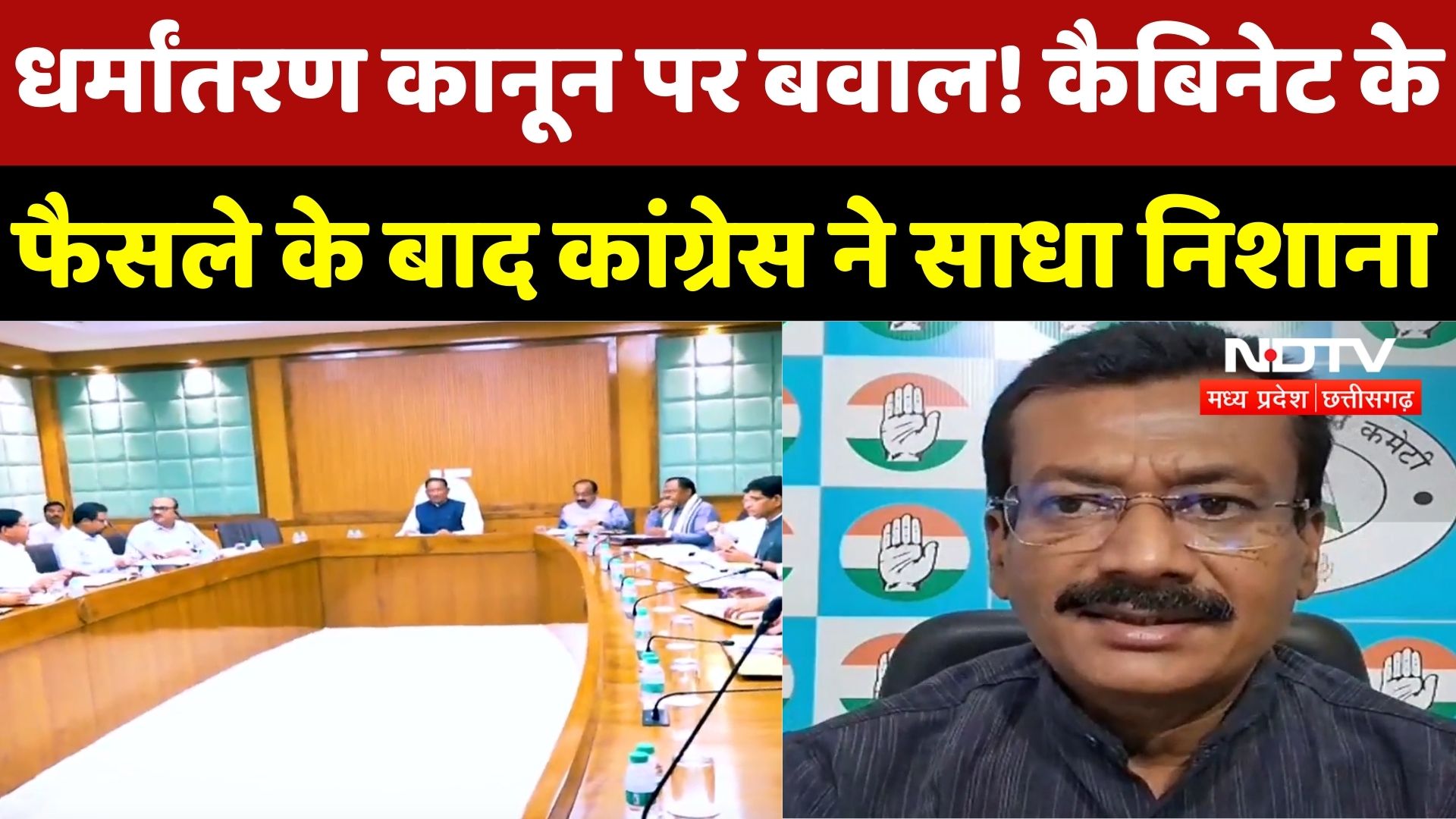 Conversion Law पर सियासत तेज! Cabinet के फैसले पर Congress ने साधा निशाना