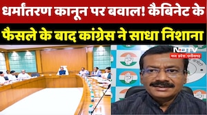 Conversion Law पर सियासत तेज! Cabinet के फैसले पर Congress ने साधा निशाना