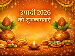 Ugadi Wishes 2026: उगादी 2026 पर अपनों को भेजें ये दिल छू लेने वाले संदेश, रिश्तों में घुलेगी मिठास