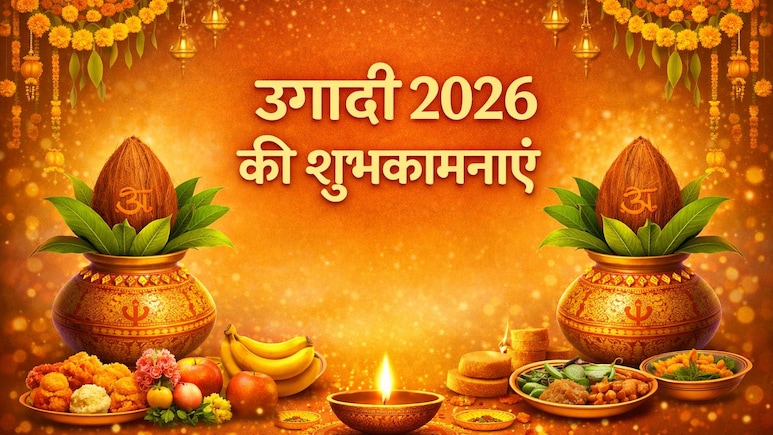 Ugadi Wishes 2026: उगादी 2026 पर अपनों को भेजें ये दिल छू लेने वाले संदेश, रिश्तों में घुलेगी मिठास