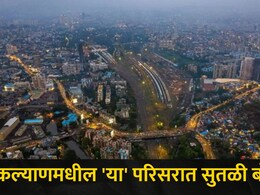 Kalyan News : कल्याणमध्ये रात्री फिरताना अलर्ट राहा! 'या परिसरातील नागरिकांच्या घरांवर झाला सुतळी बॉम्ब हल्ला