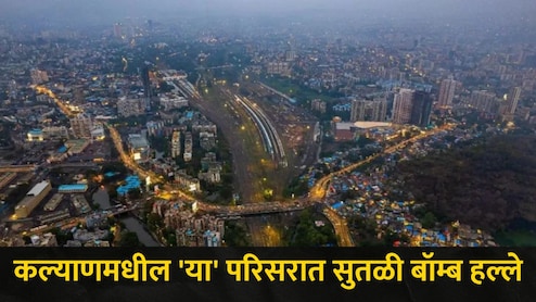 Kalyan News : कल्याणमध्ये रात्री फिरताना अलर्ट राहा! 'या परिसरातील नागरिकांच्या घरांवर झाला सुतळी बॉम्ब हल्ला