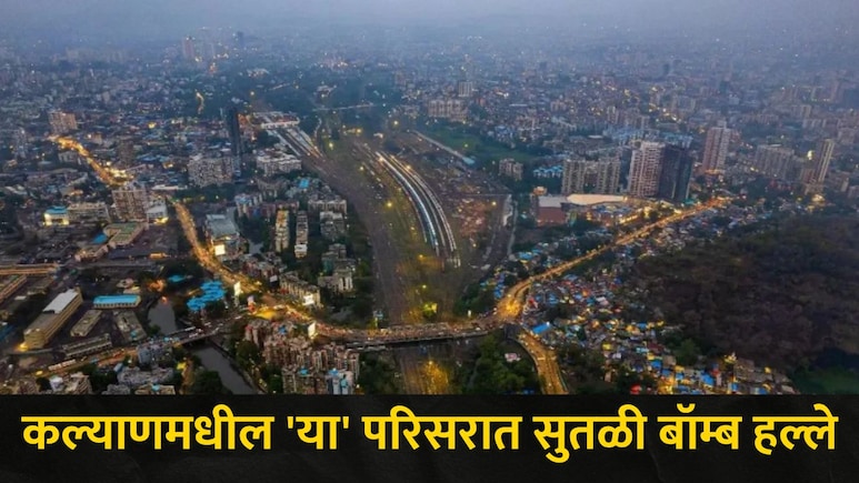 Kalyan News: कल्याणमध्ये रात्री फिरताना अलर्ट राहा! 'या परिसरातील नागरिकांच्या घरांवर झाला सुतळी बॉम्ब हल्ला