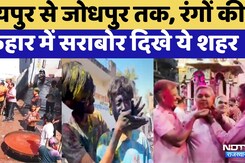 Holi 2026: रंगों की फुहार में सराबोर दिखा Rajasthan | Kota | Didwana | Churu | Jaiapur | Jodhpur