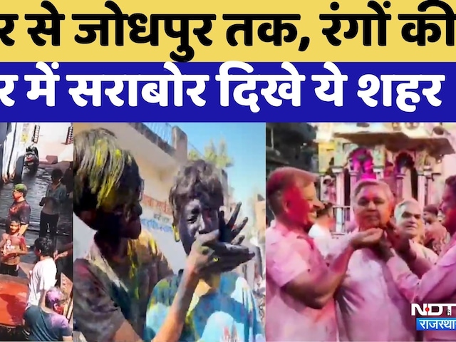 Holi 2026: रंगों की फुहार में सराबोर दिखा Rajasthan | Bundi | Kota | Didwana | Churu | Jaiapur