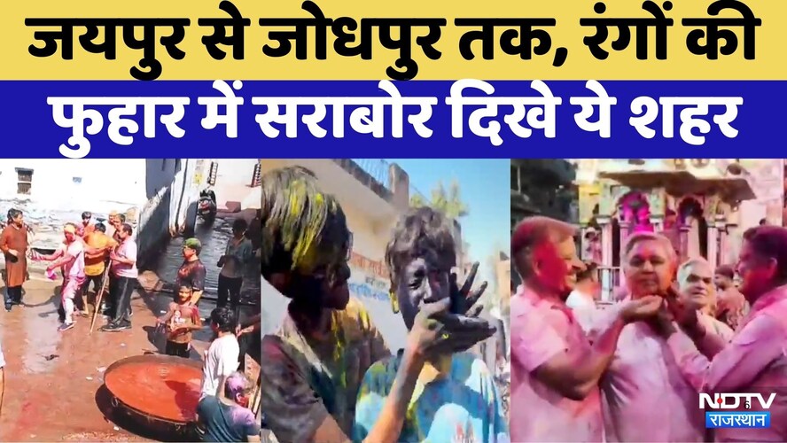 Holi 2026: रंगों की फुहार में सराबोर दिखा Rajasthan | Bundi | Kota | Didwana | Churu | Jaiapur
