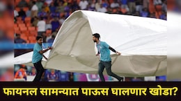Ind vs Nz : भारत-न्यूझीलंड फायनल सामन्यात पाऊस पडणार का? अहमदाबादमध्ये काय आहे हवामानाची स्थिती? जाणून घ्या