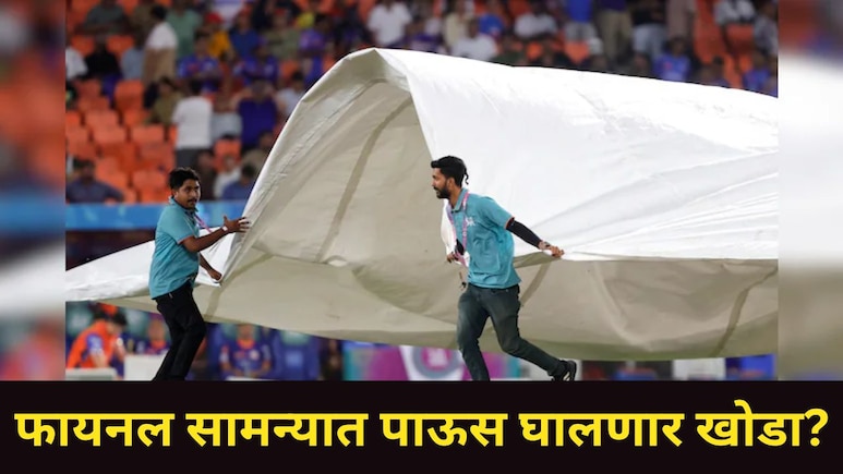 Ind vs Nz : भारत-न्यूझीलंड फायनल सामन्यात पाऊस पडणार का? अहमदाबादमध्ये काय आहे हवामानाची स्थिती? जाणून घ्या