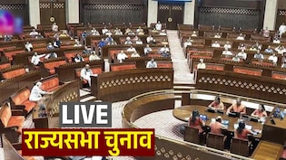 LIVE: राज्यसभा की 11 सीटों पर आज मतदान, तीन राज्यों में कड़ा मुकाबला, क्रॉस वोटिंग पर टिकी निगाहें