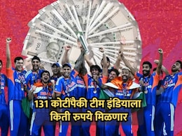 BCCI कडून विश्वविजेत्या टीम इंडियाला 131 कोटींचं बक्षिस; मात्र प्रत्यक्षात मिळणार कमीच, वाचा सविस्तर