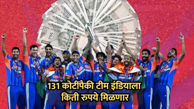 BCCI कडून विश्वविजेत्या टीम इंडियाला 131 कोटींचं बक्षिस; मात्र प्रत्यक्षात मिळणार कमीच, वाचा सविस्तर