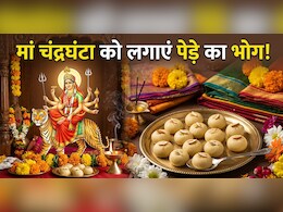 Navratri 3rd Day Bhog:  नवरात्रि के तीसरे दिन मां चंद्रघंटा को लगाएं पेड़े का भोग, फटाफट नोट करें आसान रेसिपी