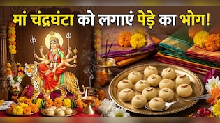 Navratri 3rd Day Bhog:  नवरात्रि के तीसरे दिन मां चंद्रघंटा को लगाएं पेड़े का भोग, फटाफट नोट करें आसान रेसिपी
