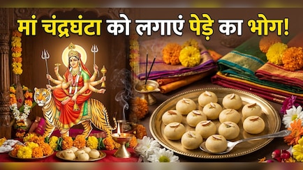 Navratri 3rd Day Bhog:  नवरात्रि के तीसरे दिन मां चंद्रघंटा को लगाएं पेड़े का भोग, फटाफट नोट करें आसान रेसिपी