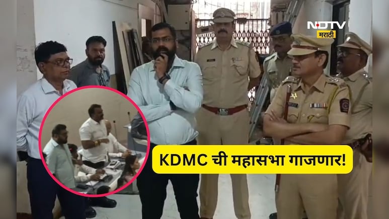 Kalyan News: राडा अन् महासभा! KDMC महासभेला यावेळी असणार खास पोलीस संरक्षणाचं कवच, 'हे' आहे कारण