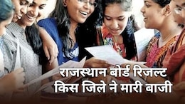 राजस्थान 10वीं बोर्ड रिजल्ट में शेखावाटी का दबदबा... नागौर ने चौंकाया, कोटा टॉप 5 में भी नहीं