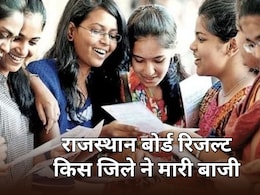 राजस्थान 10वीं बोर्ड रिजल्ट में शेखावाटी का दबदबा... नागौर ने चौंकाया, कोटा टॉप 5 में भी नहीं