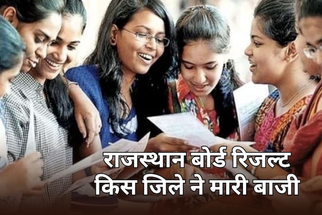 राजस्थान 10वीं बोर्ड रिजल्ट में शेखावाटी का दबदबा... नागौर ने चौंकाया, कोटा टॉप 5 में भी नहीं