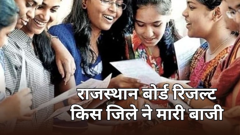 राजस्थान 10वीं बोर्ड रिजल्ट में शेखावाटी का दबदबा... नागौर ने चौंकाया, कोटा टॉप 5 में भी नहीं