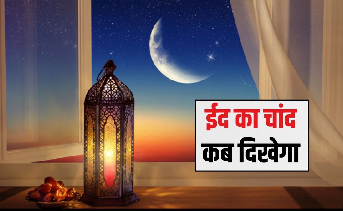 Eid 2026 Date, Moon Sighting: ईद का चांद कब आएगा नजर? सऊदी अरब और भारत में ईद उल फितर क&zwj;िस द&zwj;िन मनाया जाएगा