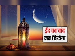 Eid 2026 Date, Moon Sighting: ईद का चांद कब आएगा नजर? सऊदी अरब और भारत में ईद उल फितर क&zwj;िस द&zwj;िन मनाया जाएगा