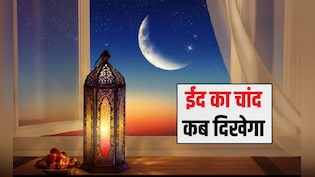 Eid 2026 Date, Moon Sighting: ईद का चांद कब आएगा नजर? सऊदी अरब और भारत में ईद उल फितर क&zwj;िस द&zwj;िन मनाया जाएगा