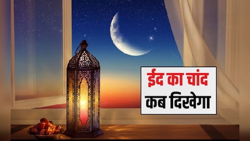 Eid 2026 Date, Moon Sighting: ईद का चांद कब आएगा नजर? सऊदी अरब और भारत में ईद उल फितर क&zwj;िस द&zwj;िन मनाया जाएगा
