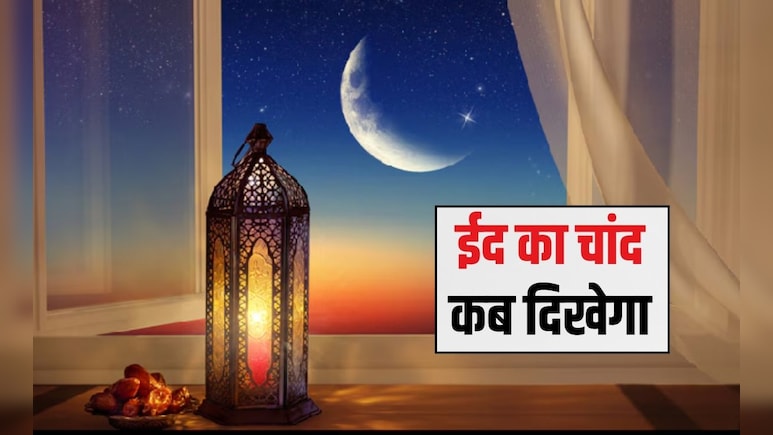Eid 2026 Date, Moon Sighting: ईद का चांद कब आएगा नजर? सऊदी अरब और भारत में ईद उल फितर क&zwj;िस द&zwj;िन मनाया जाएगा