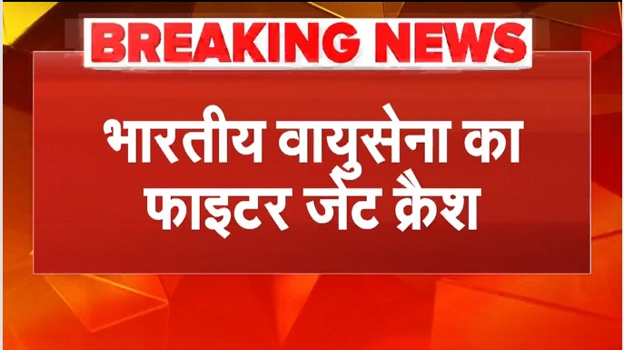 Sukhoi Fighter Jet Crash: Assam के कार्बी आंगलोंग में भारतीय वायुसेना का फाइटर जेट क्रैश | Breaking