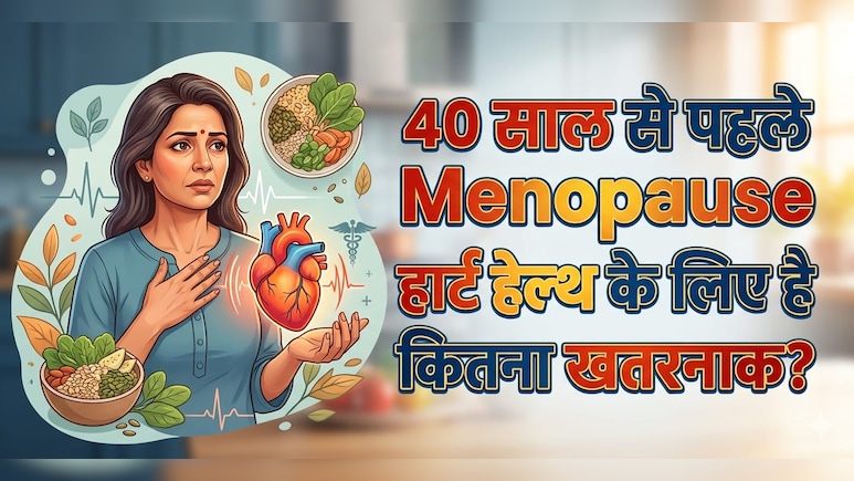 क्या 40 से पहले पीरियड्स बंद होना खतरे की घंटी? स्टडी में हुआ बड़ा खुलासा